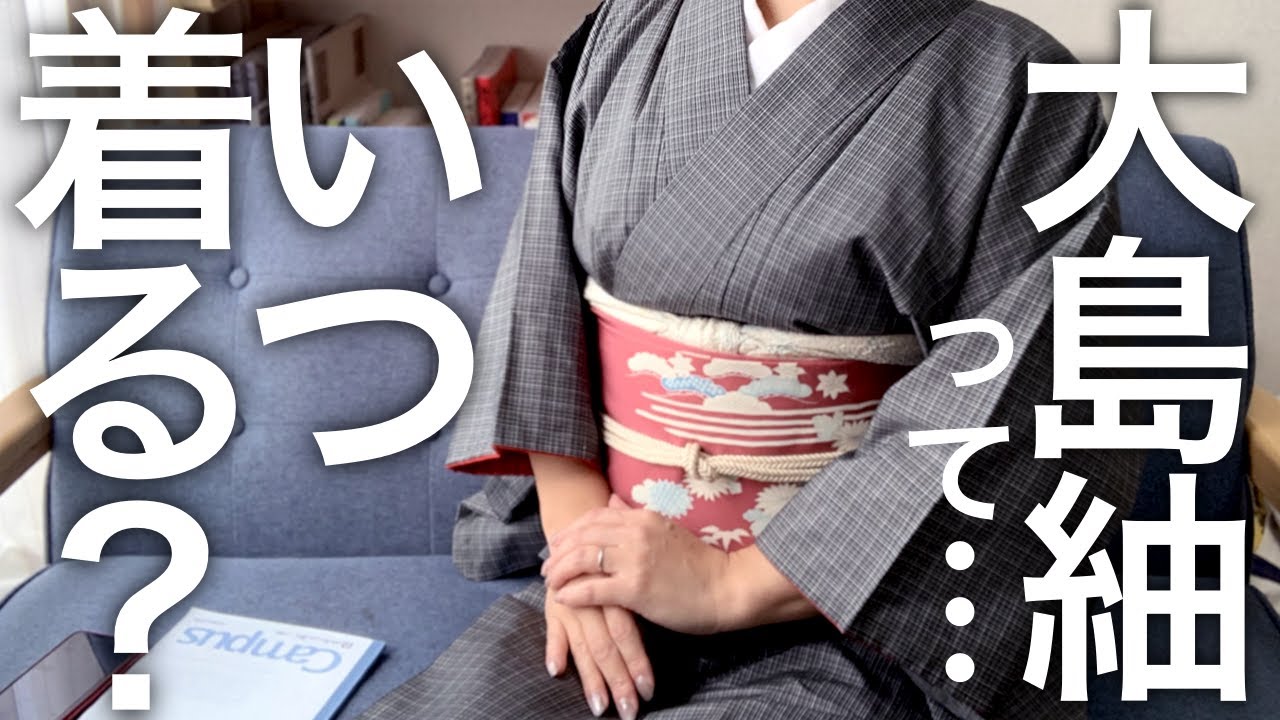 大島紬は「紬」だからフォーマルNG？結局いつ着ればいいの〜？！