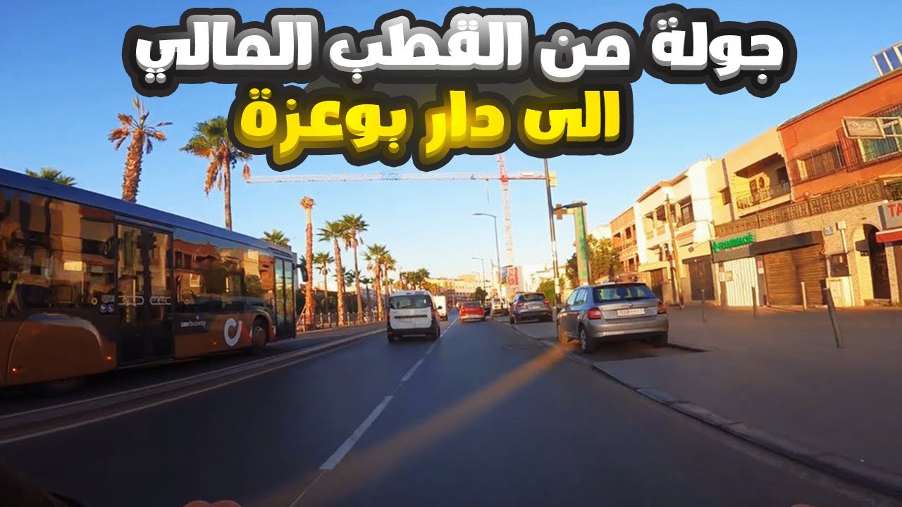 جولة من القطب المالي الى دار بوعزة طماريس