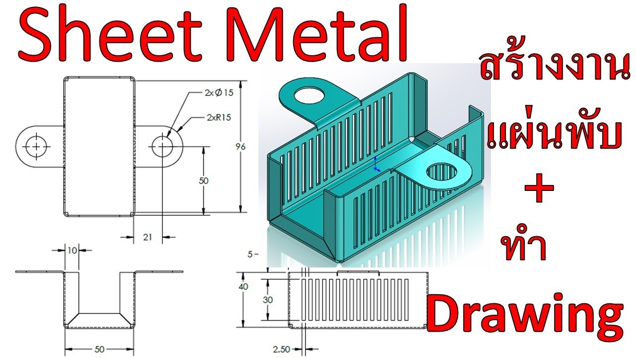Solidworks พื้นฐาน(สร้างงานแผ่นพับ Sheet metal) Ex.5-18