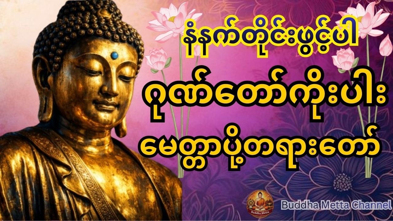 ဂုဏ်တော်ကိုးပါးမေတ္တာပို့တရားတော်- တစ်နေ့တာကံကောင်းခြင်းများရရှိစေဖို့ နံနက်တိုင်းပူဇော်ပါ #youtube