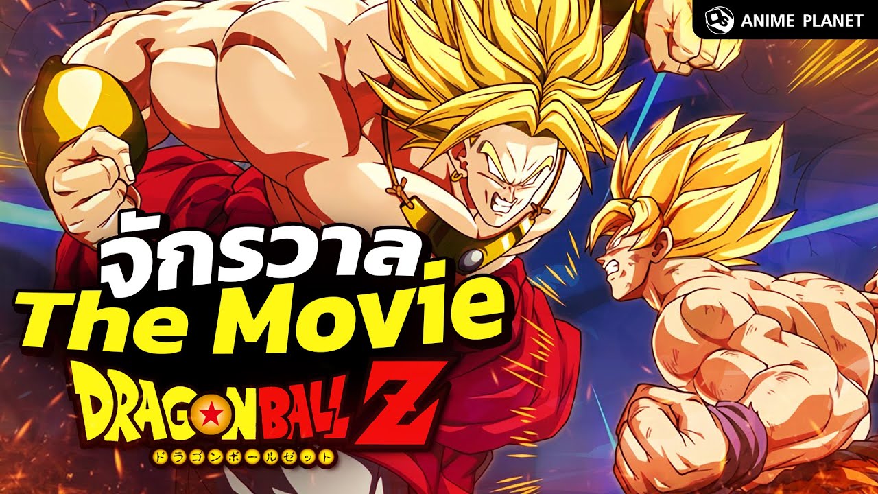 Dragon Ball Z 1 ชั่วโมงเต็ม !! กับจักรวาลเดอะมูฟวี่ | Anime Planet
