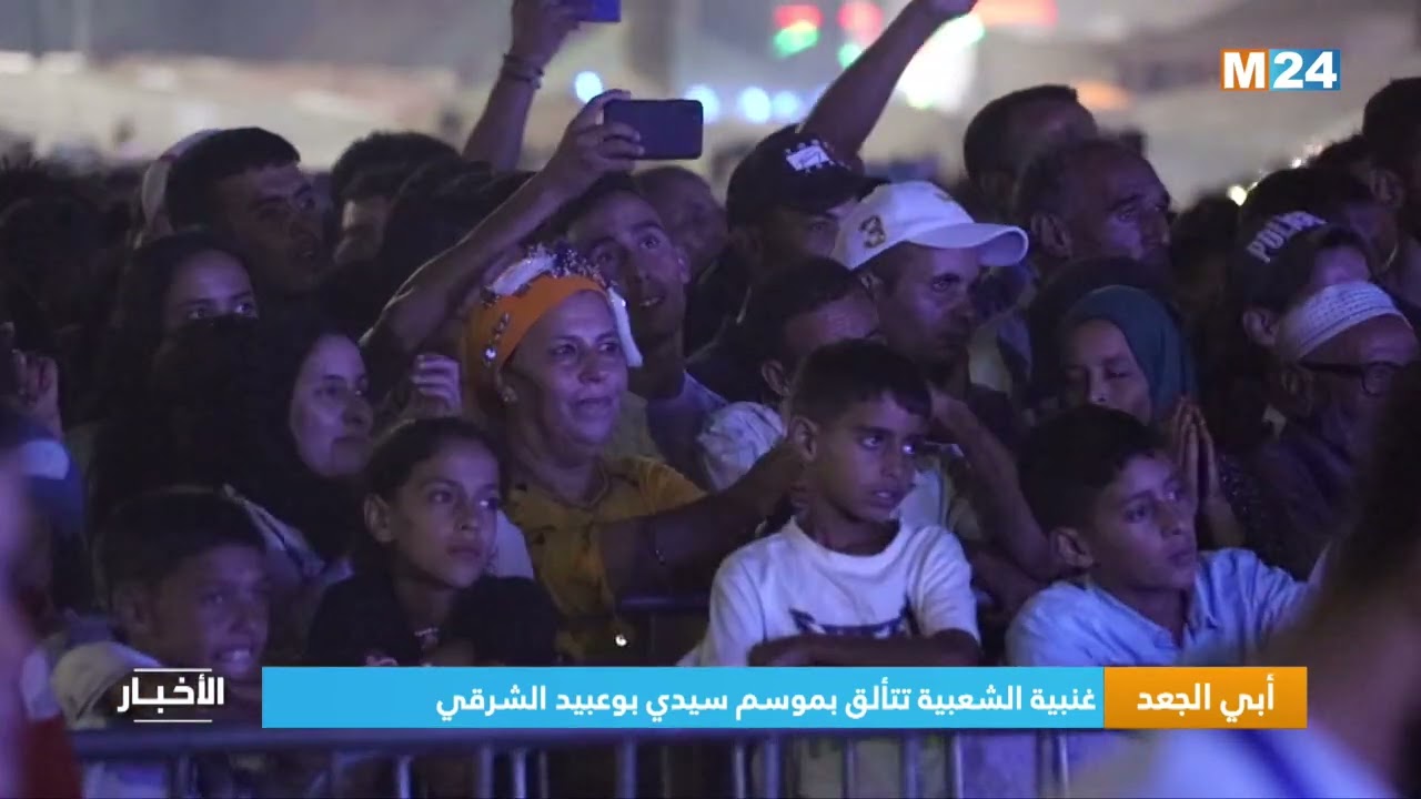 أبي الجعد.. الأغنبية الشعبية تتألق بموسم سيدي بوعبيد الشرقي