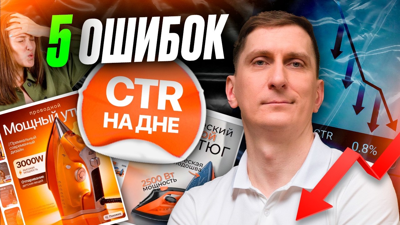 🔥 CTR на WB и Ozon ниже 0,5%? Проверь эти 5 критических ошибок в обложке карточки товара