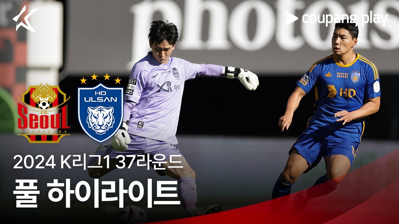 [2024 K리그1] 37R 서울 vs 울산 풀 하이라이트