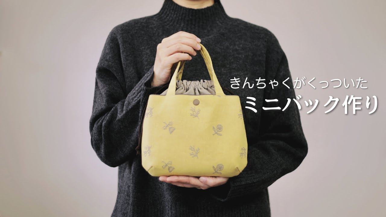 【ハンドメイド バッグ作り】ミニバッグときんちゃく袋を合わせて1つにしました
