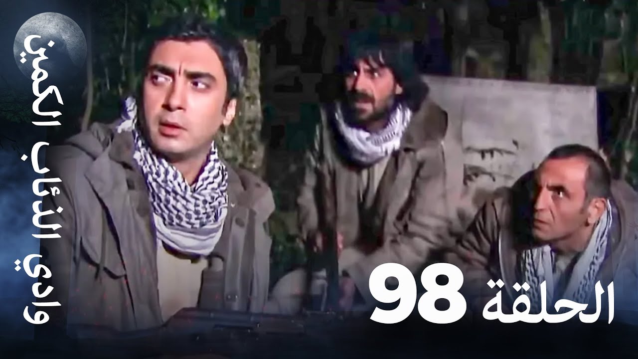 وادي الذئاب الكمين - الحلقة 98 بجودة عالية الدقة