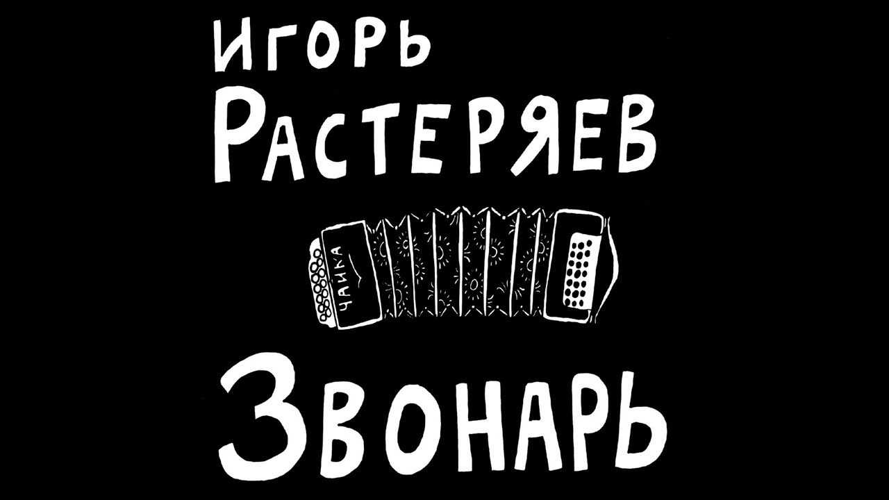Игорь Растеряев – Георгиевская ленточка
