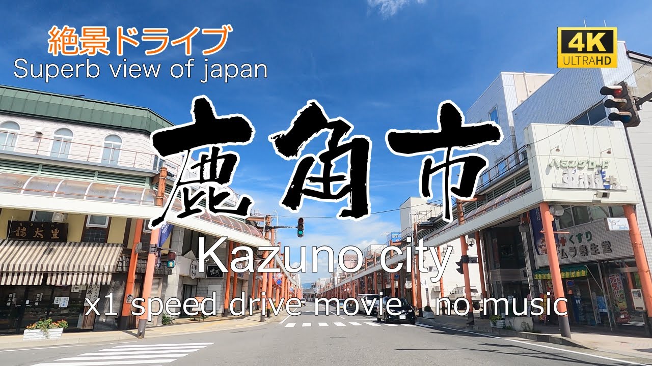 絶景ドライブ　鹿角市を走る　Superb view　Drive in japan. Kazuno city.