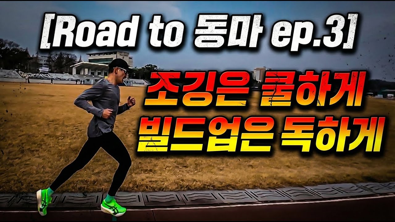 [Road to 동마 Ep.3] 지속주가 답입니다ㅣ조깅 페이스에 집착하지 마세요