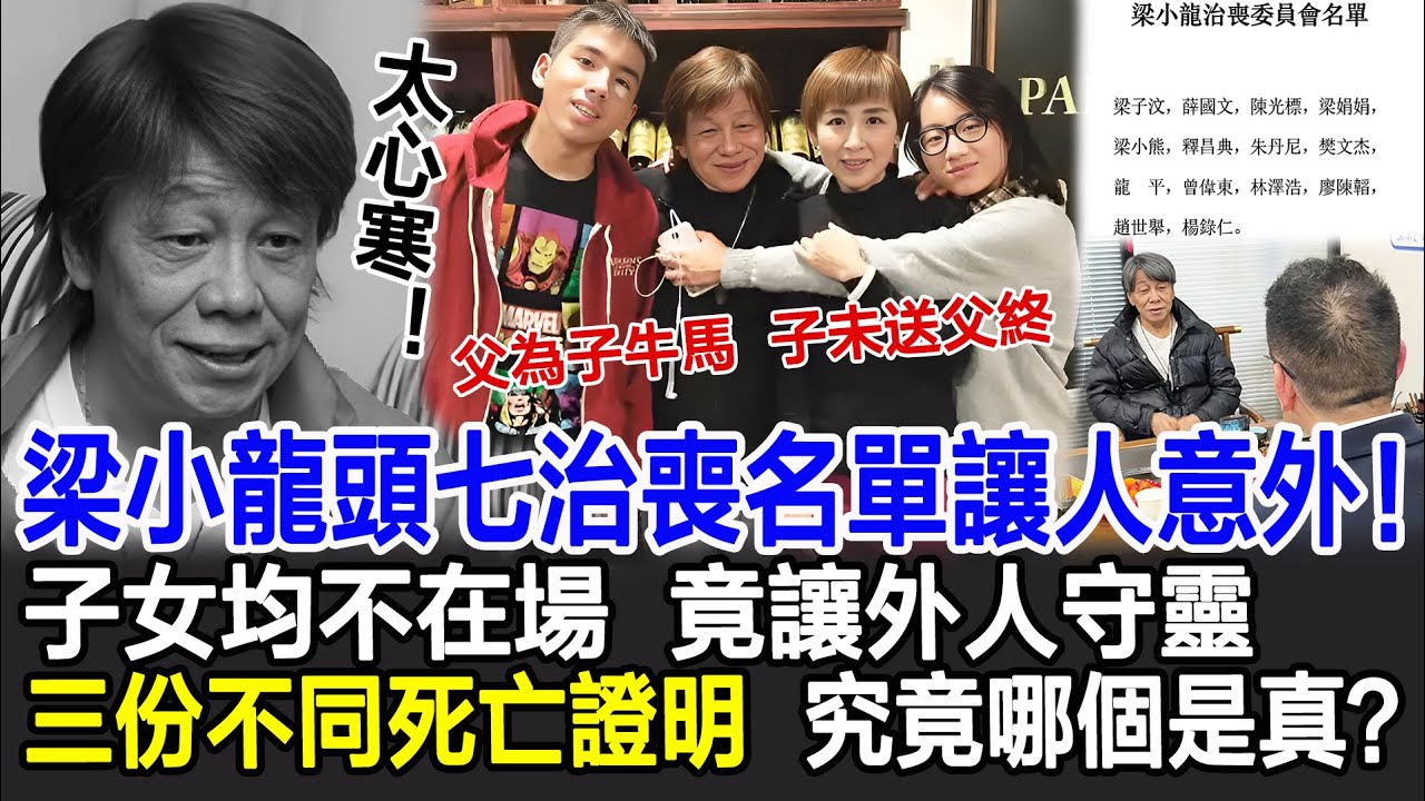 【粵語】梁小龍頭七治喪名單讓人意外！子女均不在場，竟讓外人守靈，三份死亡證明各不相同，究竟哪個是真？#梁小龍#梁小龍死因#梁小龍頭七#梁小龍離世#梁小龍葬禮#影視明星大世界