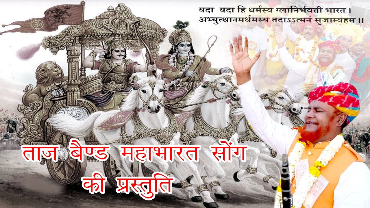 महाभारत गाना  ताज बैंड हिंडौन राजस्थान