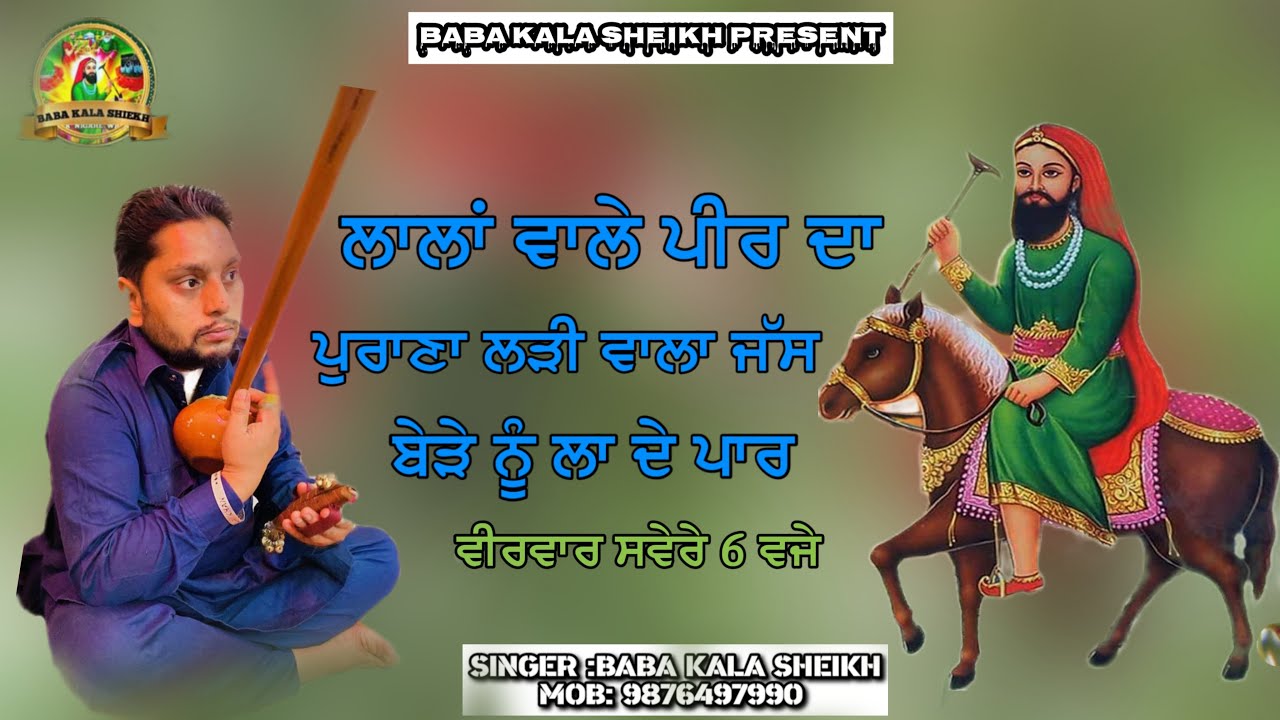 ਬੇੜੇ ਨੂੰ ਲਾਦੇ ਪਾਰ/￼BEDE NU LADE PAR/BABA KALA SHEIKH AND PARTY/MOB/9876497990#trending #jasspeerade