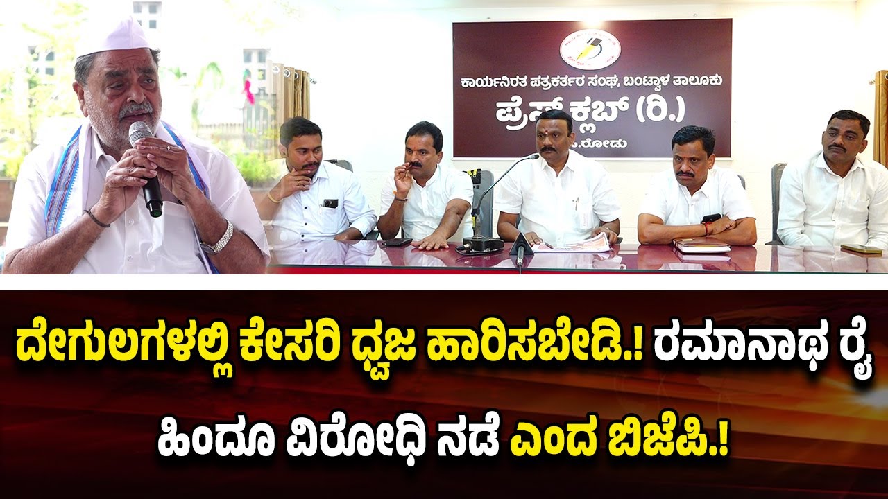ದೇಗುಲಗಳಲ್ಲಿ ಕೇಸರಿ ಧ್ವಜ ಹಾರಿಸಬೇಡಿ ಎಂದ ರಮಾನಾಥ ರೈ ಹೇಳಿಕೆಗೆ ಬಿಜೆಪಿ ಕಾರ್ಯಕರ್ತರ ಆ*ಕ್ರೋ*ಶ.!