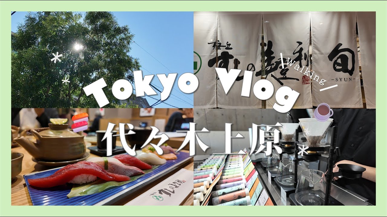 Tokyo vlog🗼 | お寿司🍣 | 代々木上原さんぽ | cafe☕️ | 晴れた日の休日の過ごし方 | 秋のお散歩旅🍂