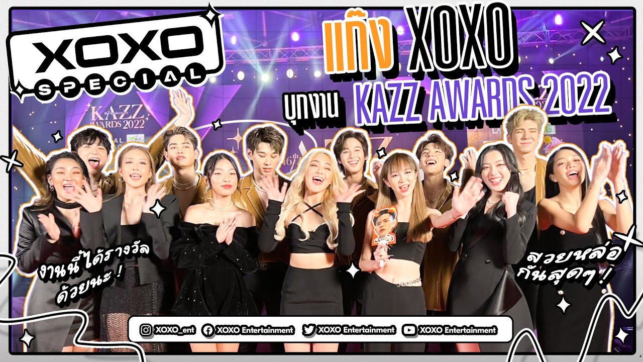 [XOXO Special Vlog]  แก๊ง XOXO Entertainment บุกงาน  KAZZ AWARDS 2022