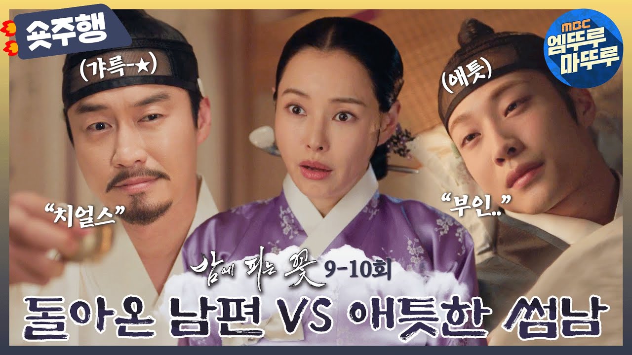[#밤에피는꽃 | 9-10회 숏주행] 하루아침에 생겨 버린 남편과 썸남?! 🫷애틋한 썸남 이종원이냐 😱 돌아온 남편 오의식이냐🫸 그것이 문제로다! MBC240210방송