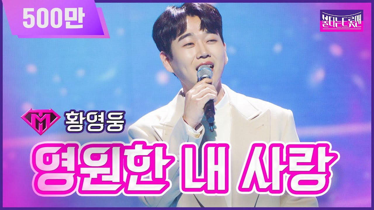【클린버전】개인전_황영웅 - 영원한 내 사랑  | 🔥불타는 트롯맨 10화🔥 230221