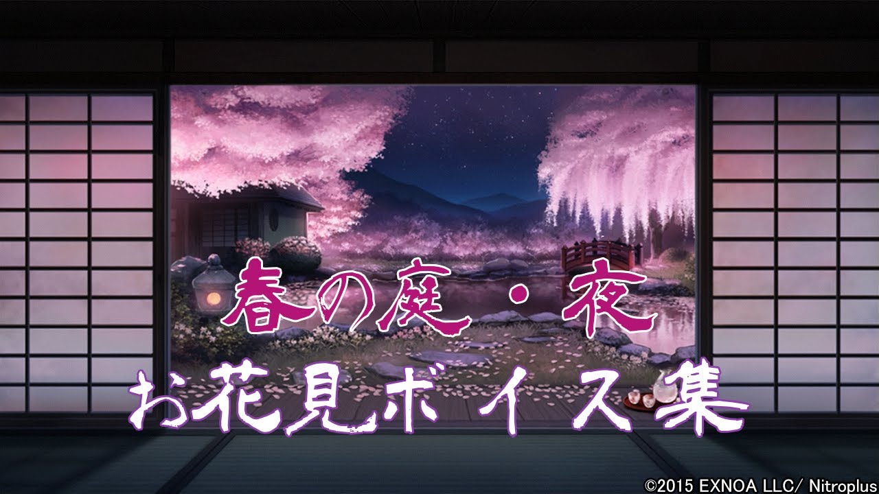【刀剣乱舞】景趣『春の庭・夜』お花見ボイス 集 -2021ver.-【全152口(ふり) 通常96 極56】