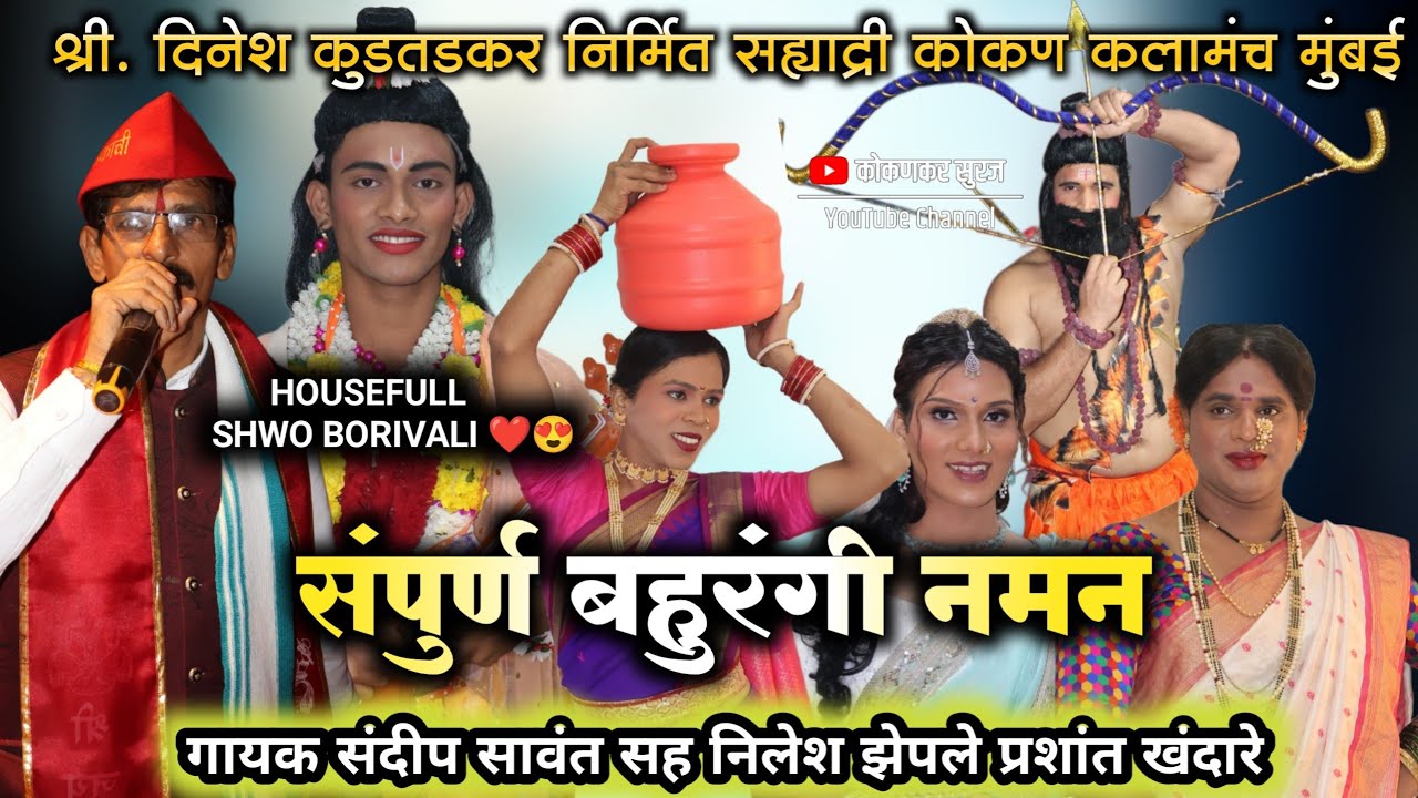 संपूर्ण बहुरंगी नमन ♥️ | सह्याद्री कोकण कलामंच मुंबई | गायक संदीप सावंत | bahurangi naman2026 | 