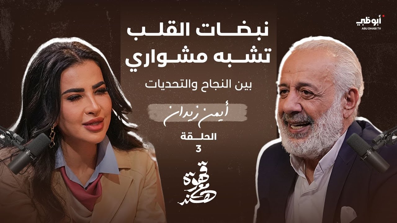 قهوة مع هند | أيمن زيدان: نبضات القلب تشبه مشواري بين النجاح والتحديات