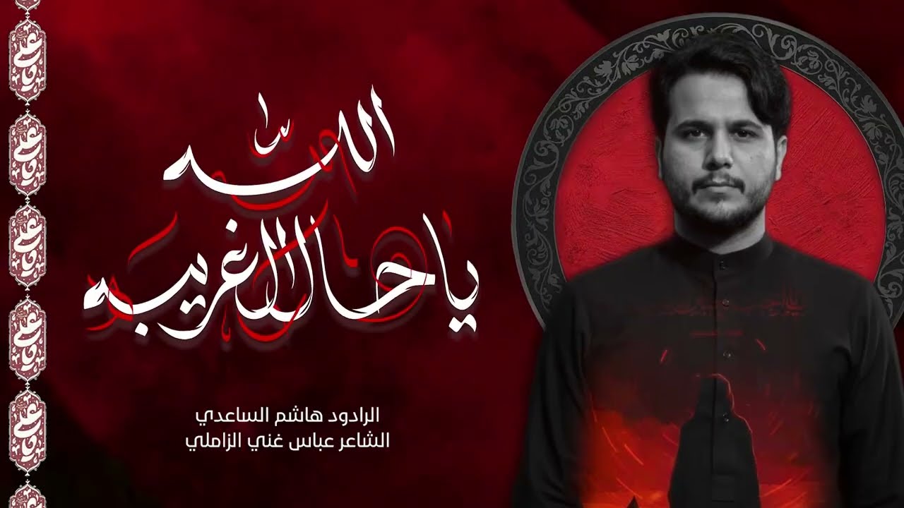 الله يا حال الغريبة | الرادود هاشم الساعدي 