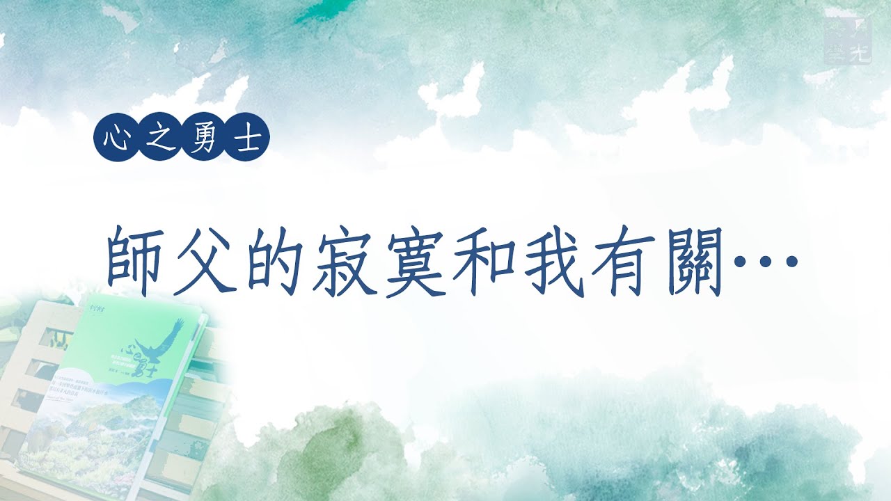 師父的寂寞和我有關．福智－真如老師講述《心之勇士》．如俊法師導讀