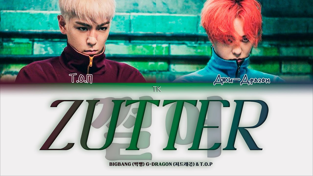 BIGBANG - 쩔어 (Zutter) [ПЕРЕВОД НА РУССКИЙ/КИРИЛЛИЗАЦИЯ Color Coded Lyrics]