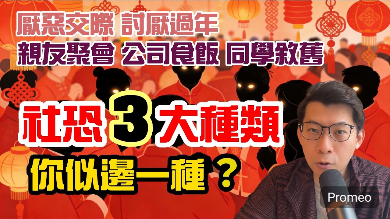 對症下藥｜新春社恐三個現象｜你又是邊一種？｜人逢佳節陪抑鬱｜