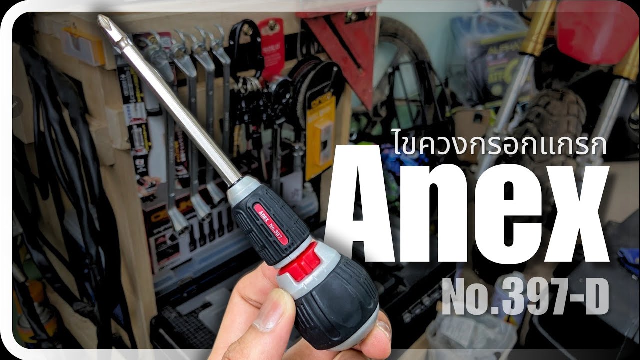 Anex No.397-D ไขควงกรอกแกรก ด้ามฟรีได้ งานดีน่าใช้ค้าบบ👍🏻🥰 #anex #เครื่องมือช่าง #งานช่าง #ไขควง