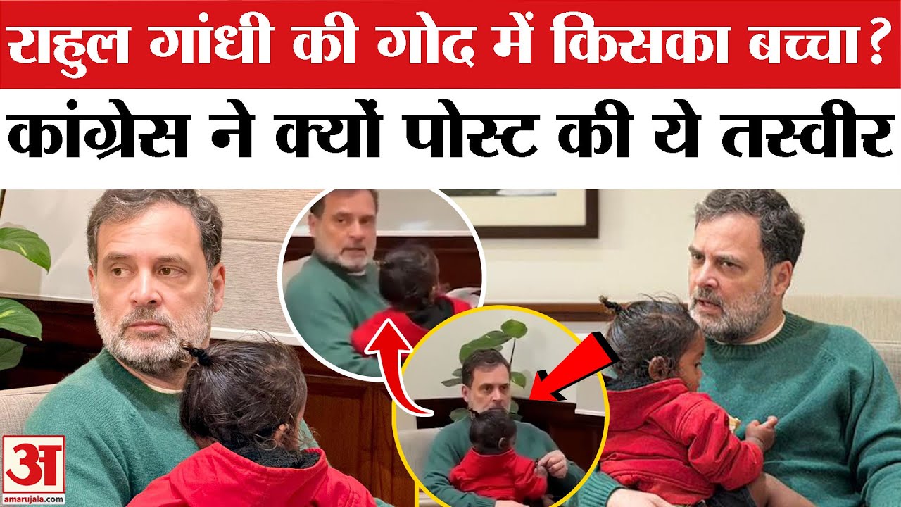 Rahul Gandhi Viral Photo With Child: राहुल गांधी की गोद में किसका बच्चा? Rahul Gandhi with Child
