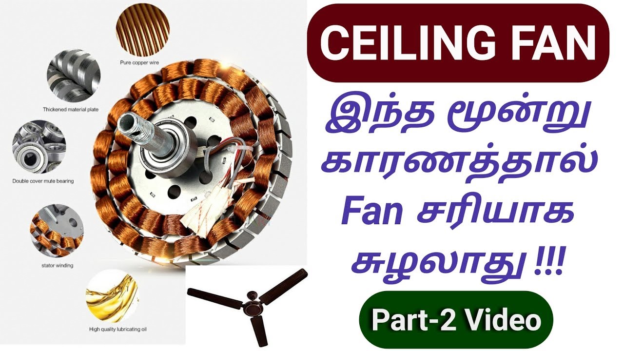 Ceiling fan இந்த மூன்று காரணத்தால் சரியாக சுலாலாது