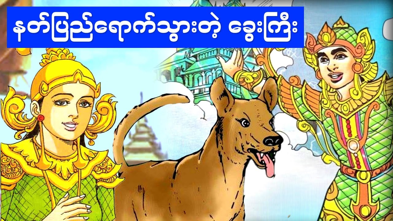 ခွေးဘဝကနေ နတ်သားဖြစ်သွားသူ