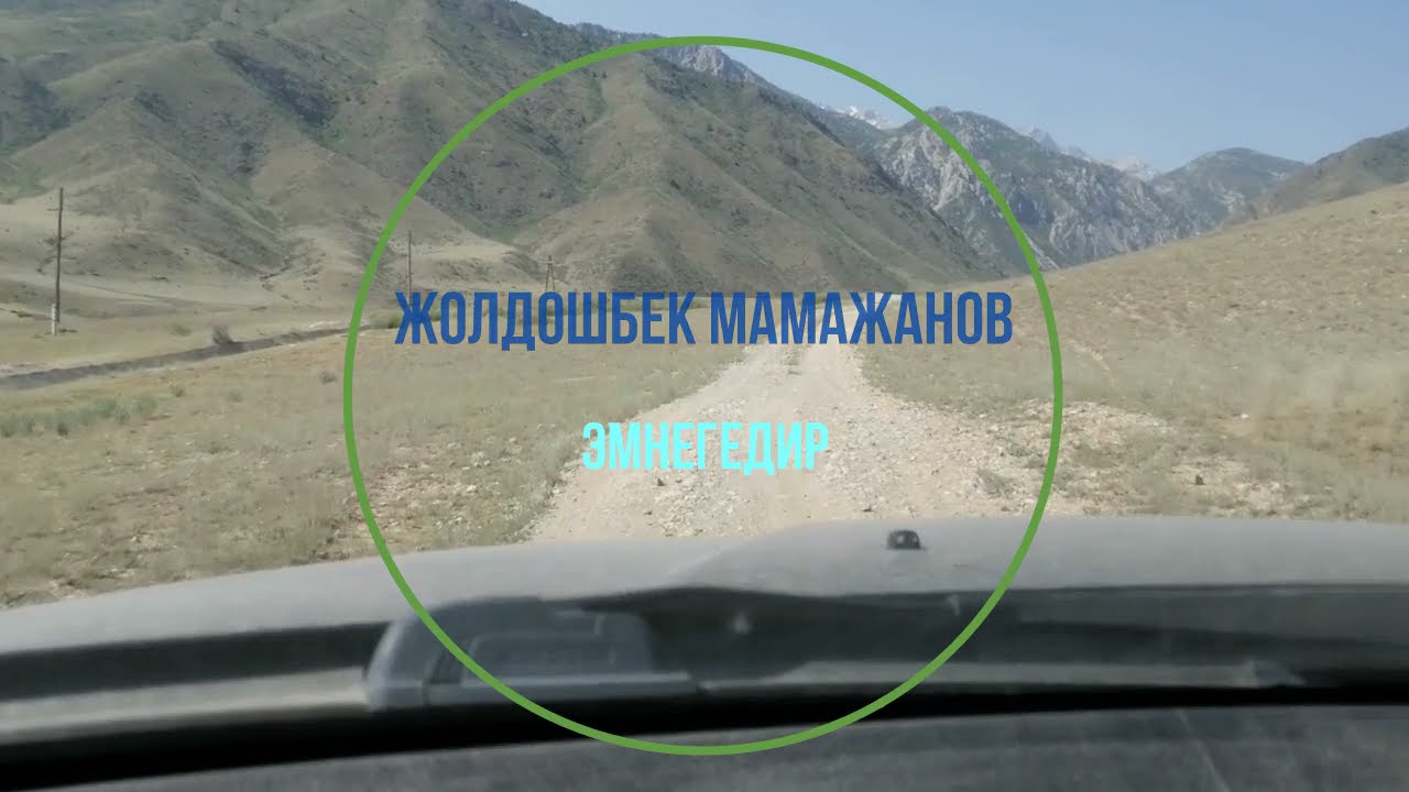 Жолдошбек Мамажанов - Эмнегедир
