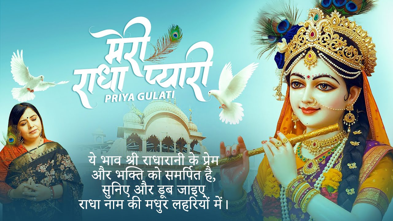 Meri Radha Pyari - मेरी राधा प्यारी | Priya gulati | 2025 Bhajan