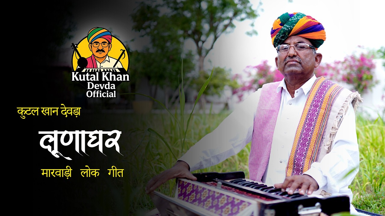 Lunaghar | लूणाघर | Kutal Khan Devda | Rajasthani Folk Song | मारवाड़ी लोकगीत