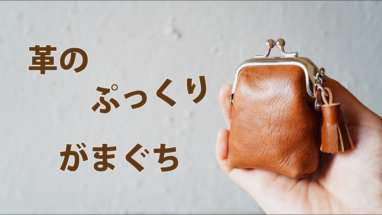 【革 がま口】100均セリアの口金で 牛革ぷっくりがま口作り【レザークラフト　Leather Craft】
