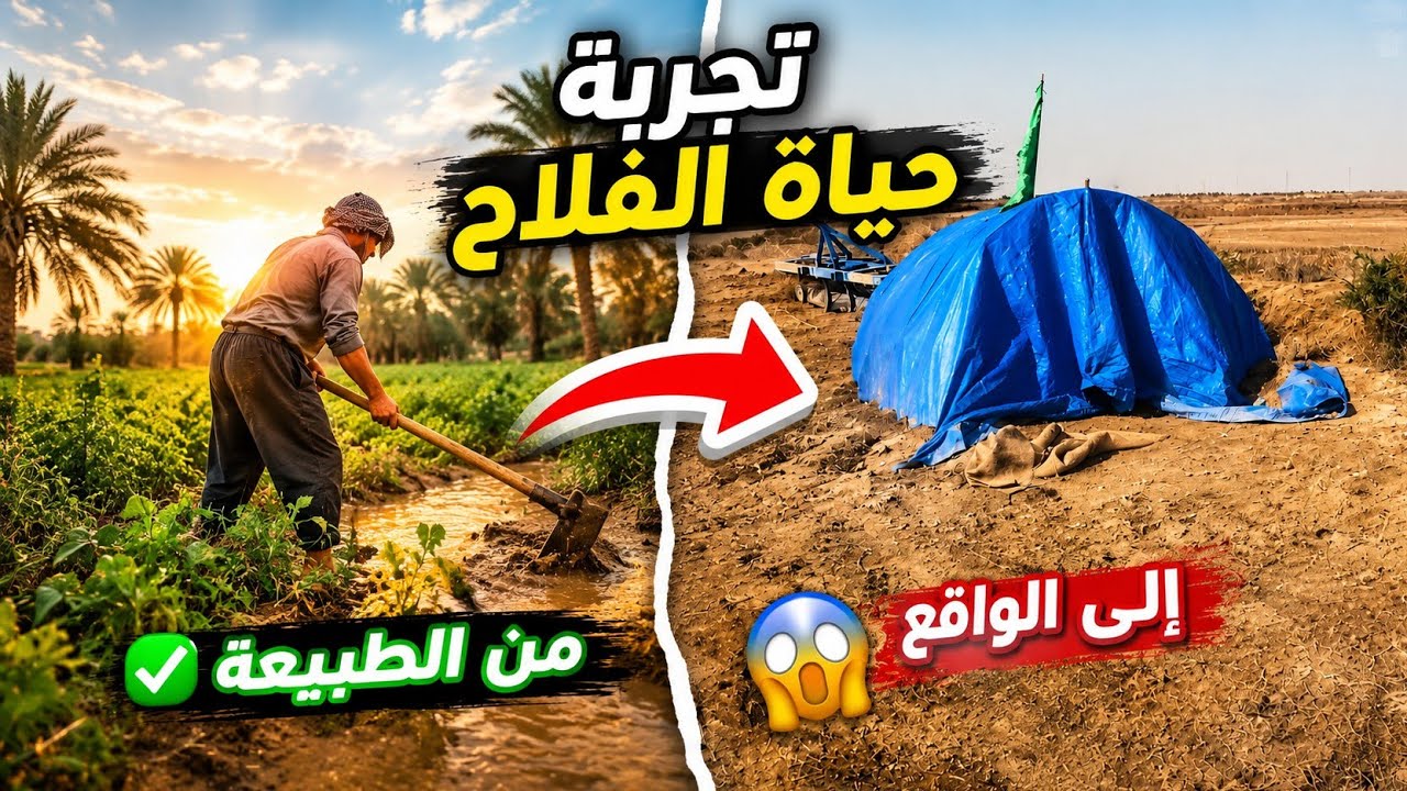 تجربه حياه الفلاح 😱