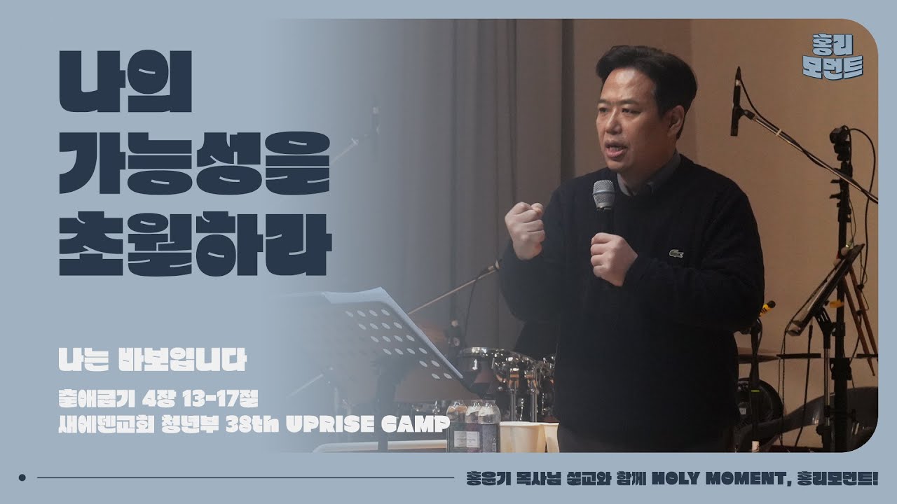 [홍리모먼트] 나의 가능성을 초월하라 (출애굽기 4:13-17)ㅣ홍윤기 목사ㅣ26.01.23