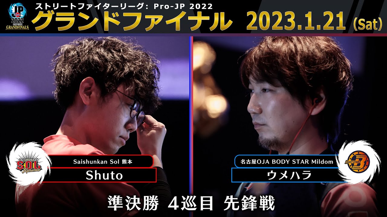 【グランドファイナル】準決勝 4巡目 先鋒戦　Shuto（ユリアン）vs ウメハラ（ガイル）「ストリートファイターリーグ: Pro-JP 2022」