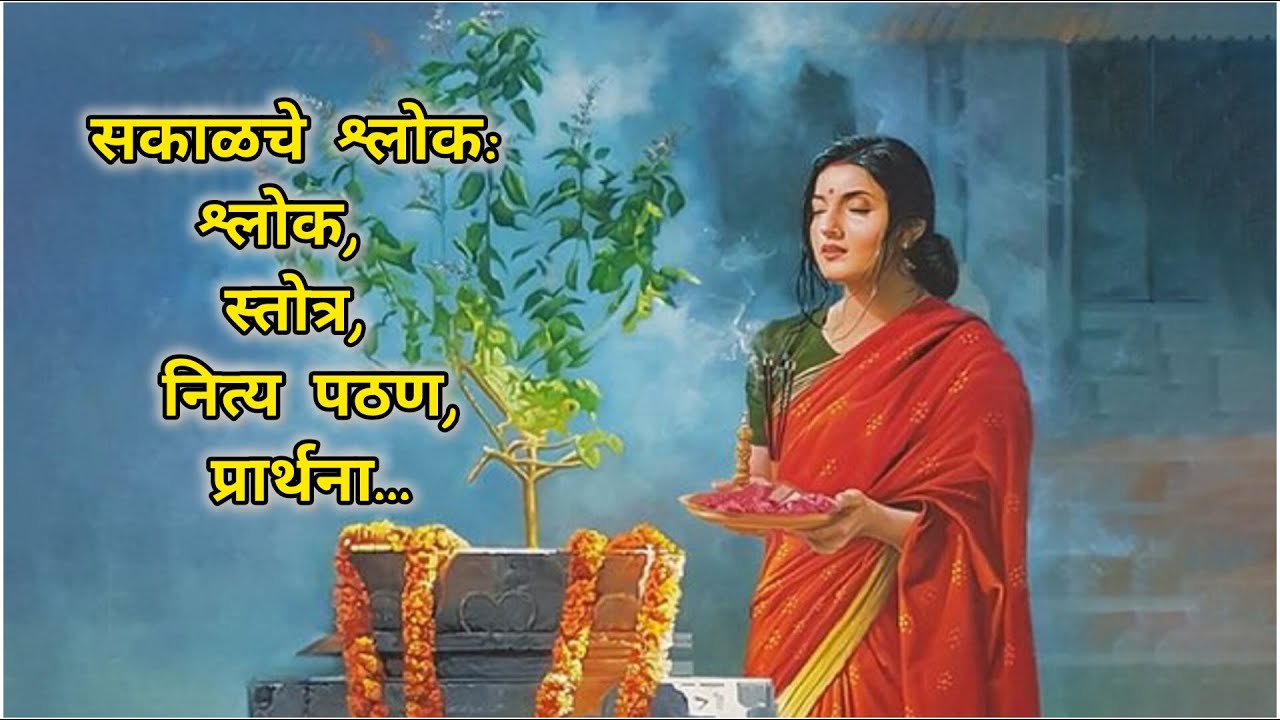 [Rerun]Live: सकाळचे श्लोक - श्लोक, स्तोत्र, नित्य पठण, प्रार्थना || Morning Mantra || Morning
