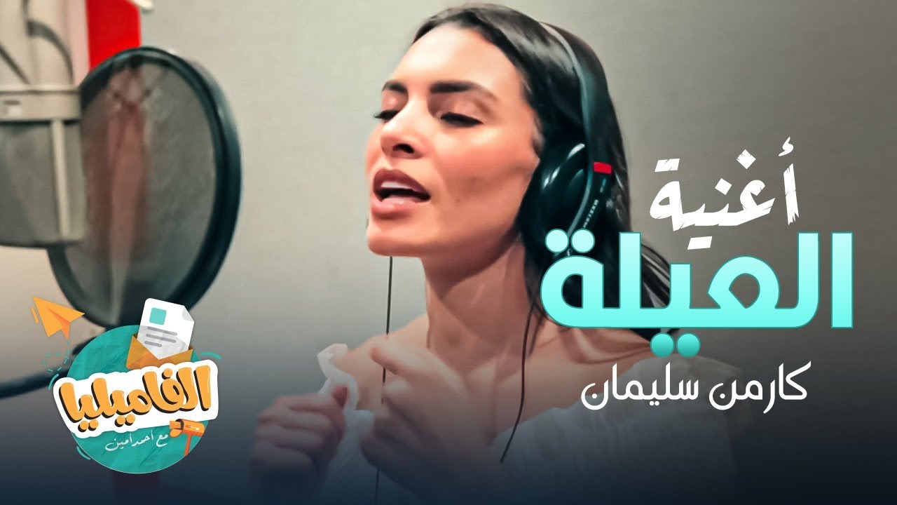 حصريا اغنية العيلة | كارمن سليمان من برنامج #الفاميليا_الموسم_الرابع