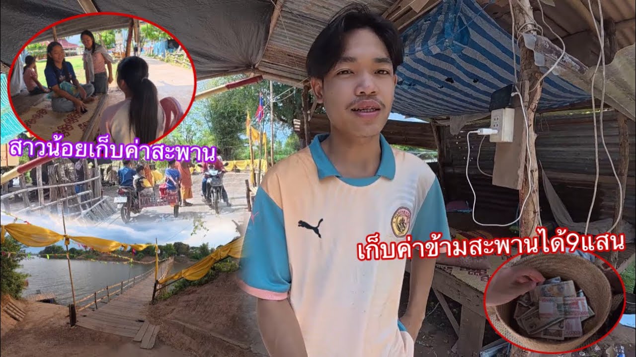 พรุ่งนี้บุญบ้านเก็บค่าข้ามสะพานได้ 900,000กีบ วันเดียวพรุ่งนี้น่าจะได้เยอกว่านี้ / ເກັບຄ່າຂ້າມຂົວ