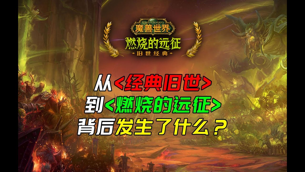我们为何要向外域发起《燃烧的远征》？这背后又有着怎样的故事？ | 《魔兽世界编年史：TBC特辑》