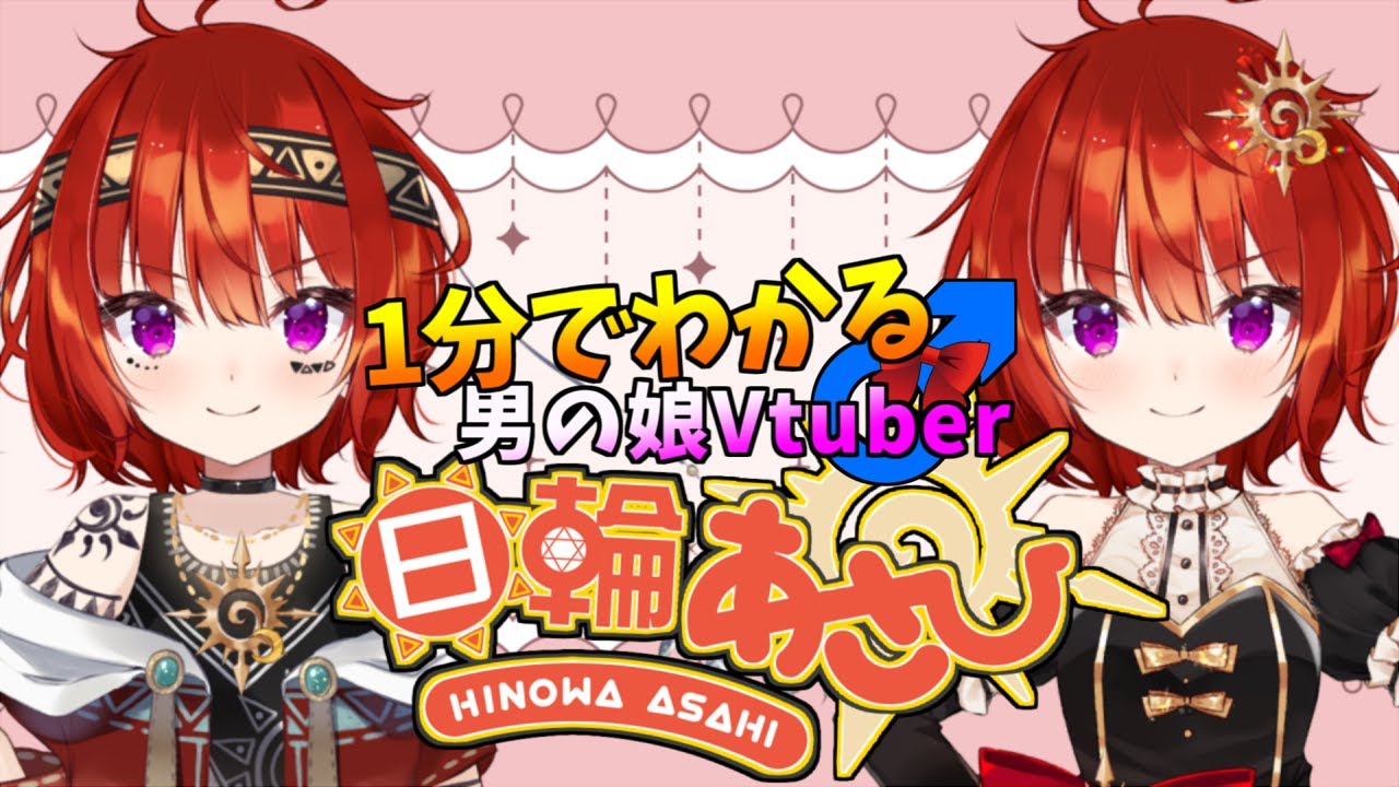 【 自己紹介 】１分でわかる 日輪あさひ【 男の娘Vtuber 】