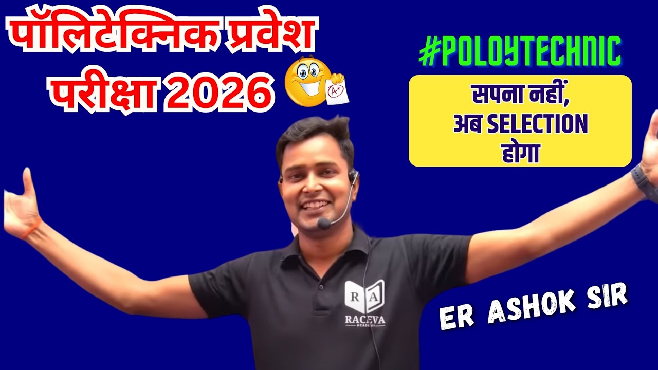 पॉलिटेक्निक प्रवेश परीक्षा 2026 - सपना नहीं,अब SELECTION होगा 🔥 By Raceva Academy