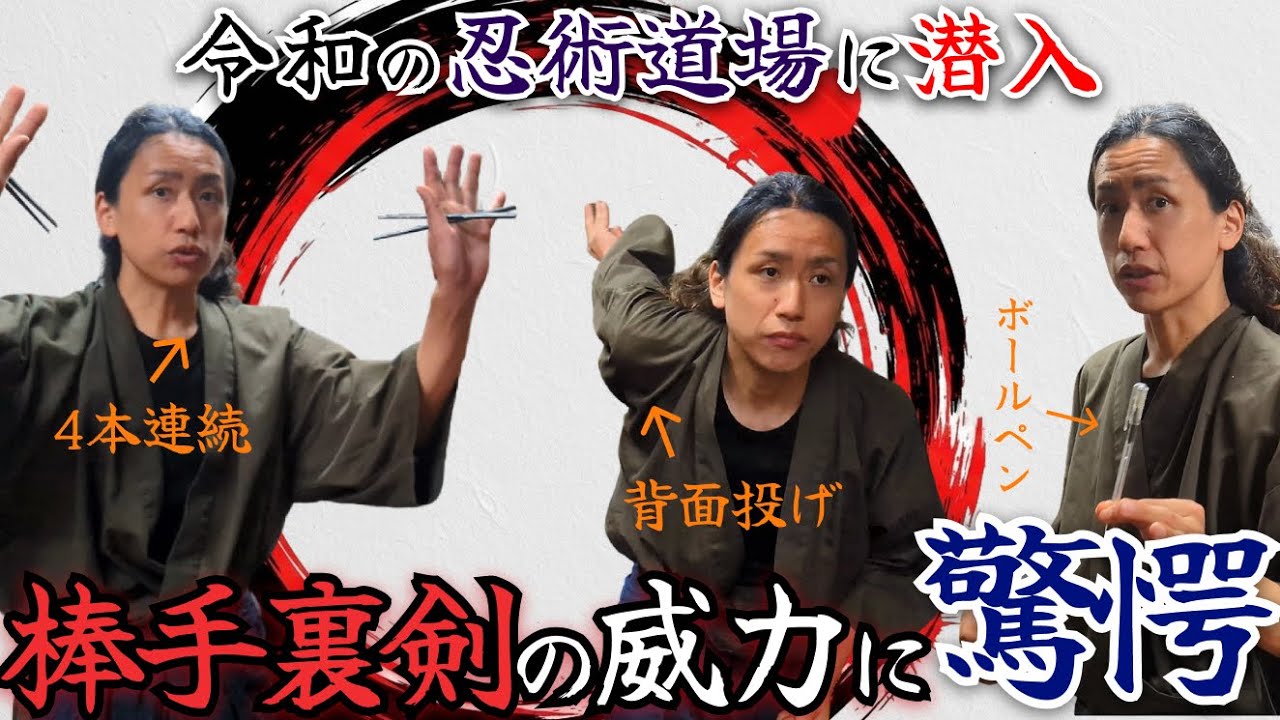 【見逃すな】令和の忍術道場に潜入！棒手裏剣の威力に驚愕！？