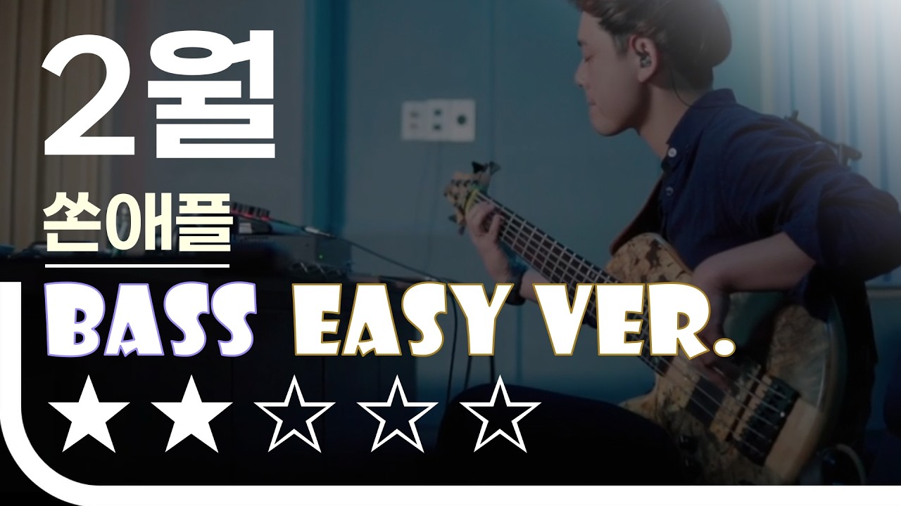 [신청곡] ‘2월 - 쏜애플’ Bass Easy Ver. 베이스기타 쉬운 버전. 베이스 악보.(TAB) Bassist ‘J. KU’