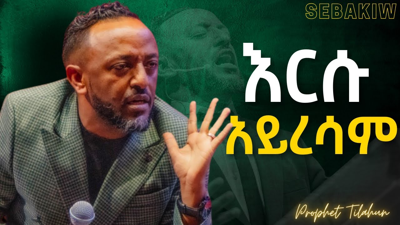 እርሱ እንደሰው አይደለም! /Prophet Tilahun  #jesus  #habesha  #kingdomsound  #newethiopianmezmur   #ethiopian
