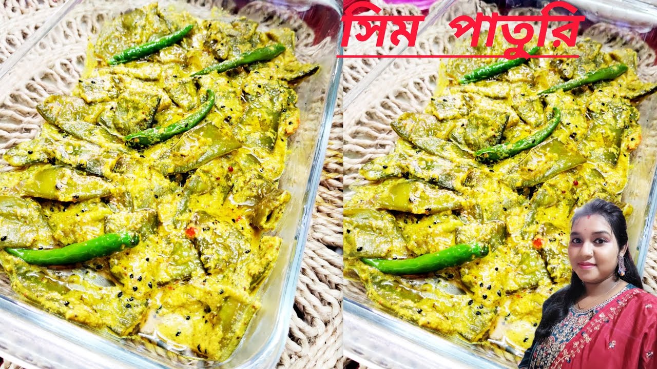 সিমের পাতুরি এইভাবে একবার তৈরী করে দেখুন স্বাদ হবে দূর্দান্ত/sim paturi recipe/sim chocchori recipe