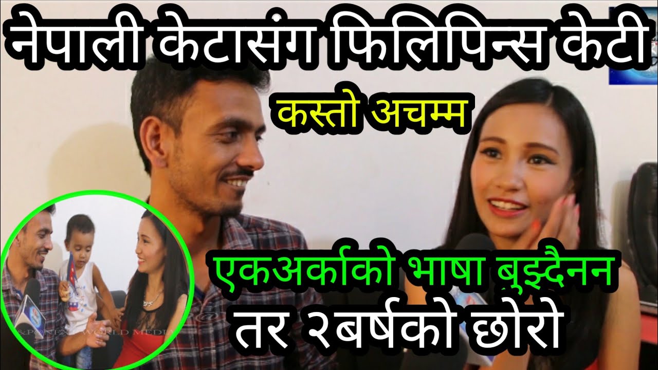 फिलिपिन्स मोडेलले गरिन नेपाली केटासंग बिहे..एकअर्काको भाषा बुझ्दैनन..नेपालमै गर्ने मोडेलिङ